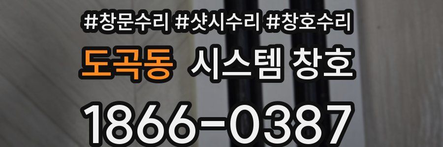 도곡동 시스템 창호
