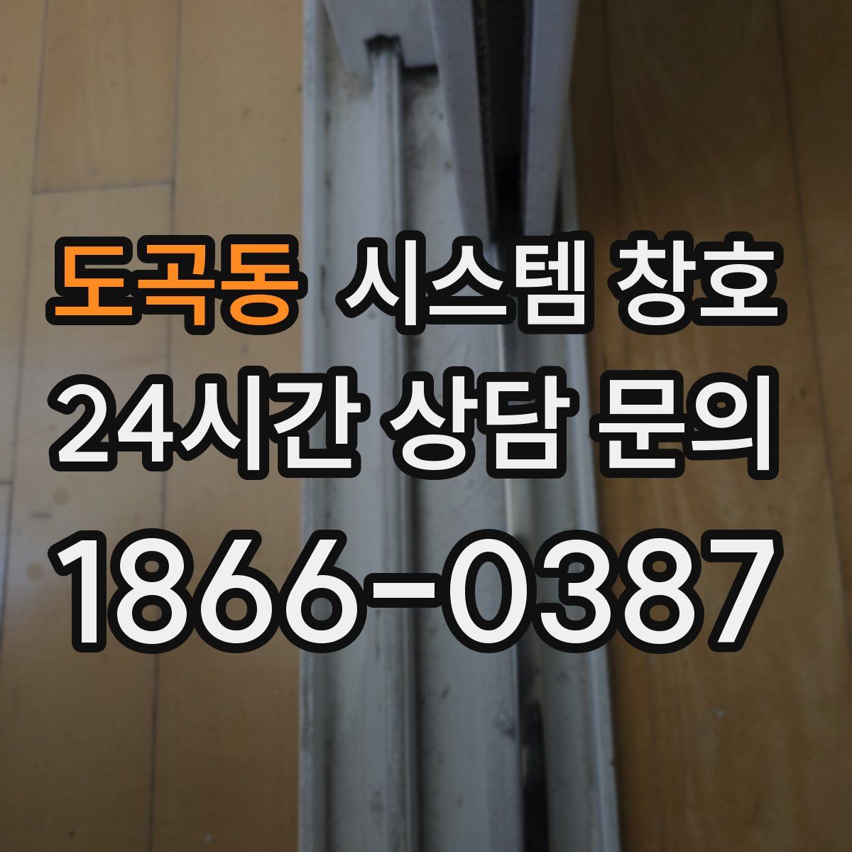 도곡동 시스템 창호