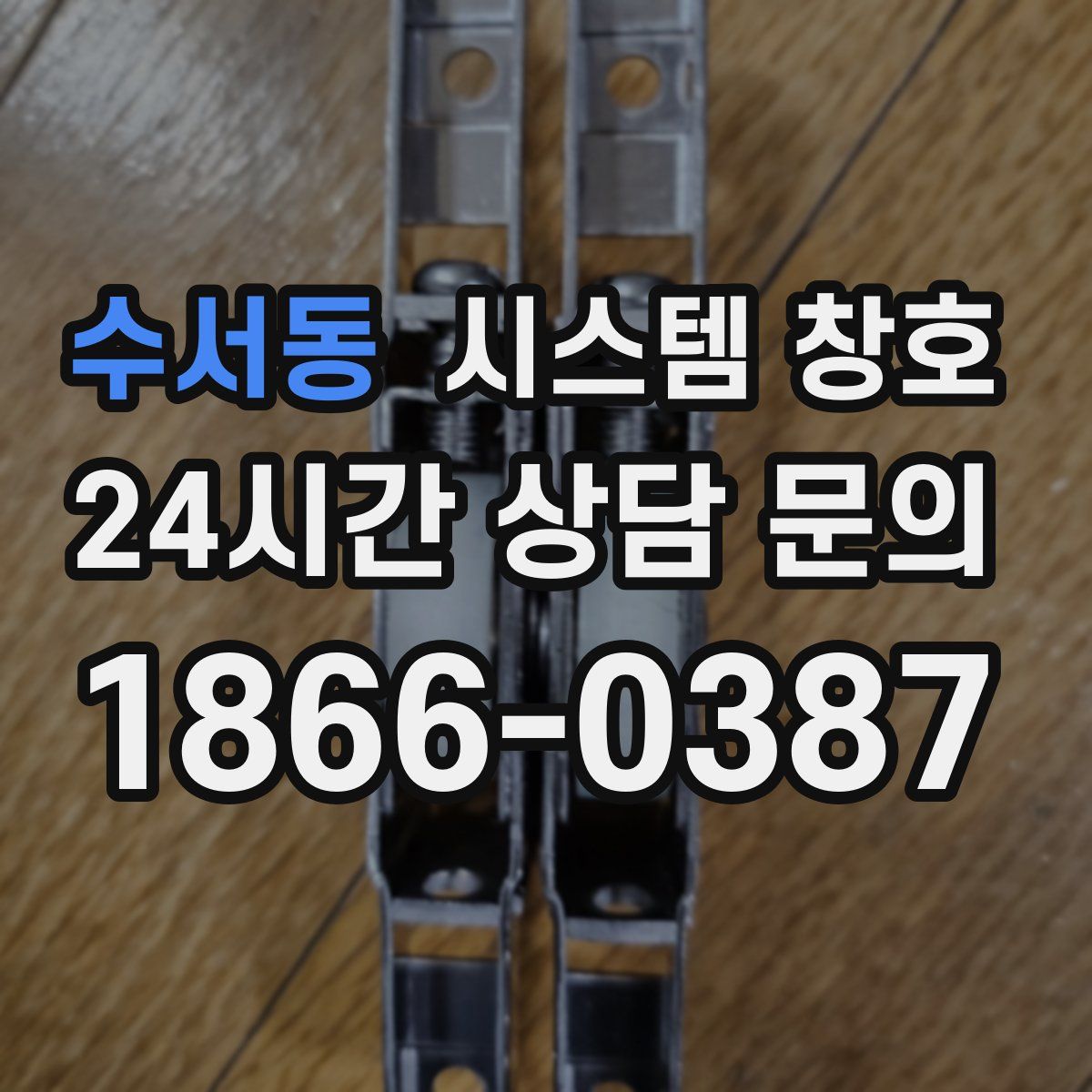 수서동 시스템 창호