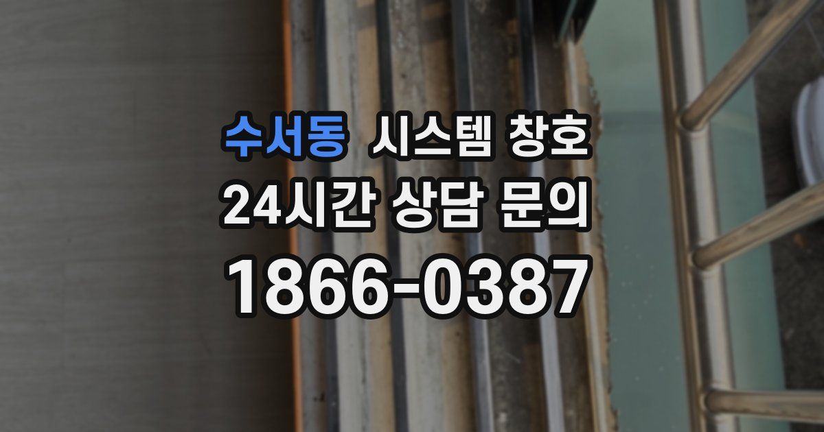 수서동 시스템 창호