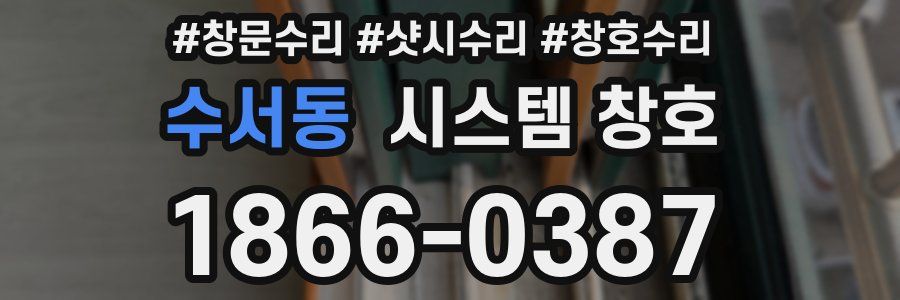 수서동 시스템 창호