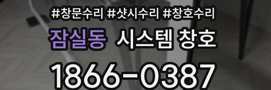 잠실동 시스템 창호