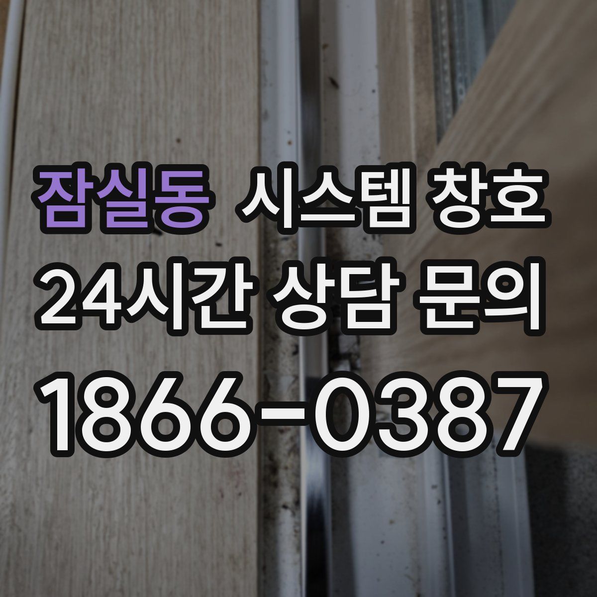 잠실동 시스템 창호
