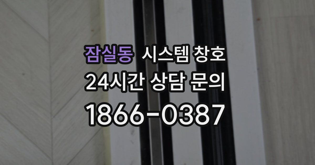 잠실동 시스템 창호