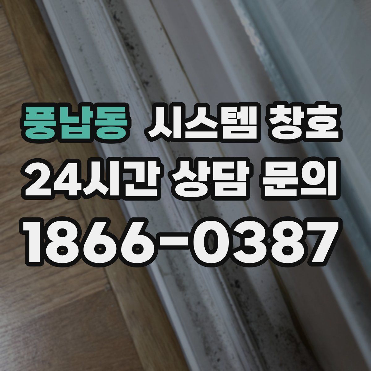 풍납동 시스템 창호