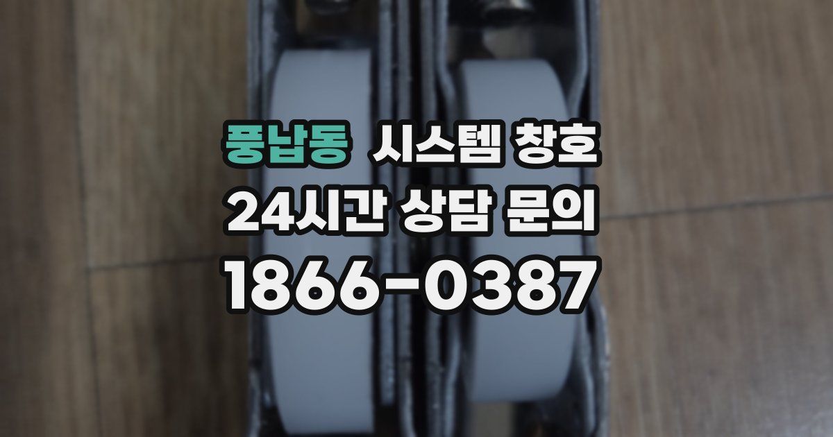 풍납동 시스템 창호