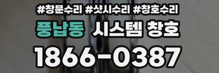 풍납동 시스템 창호
