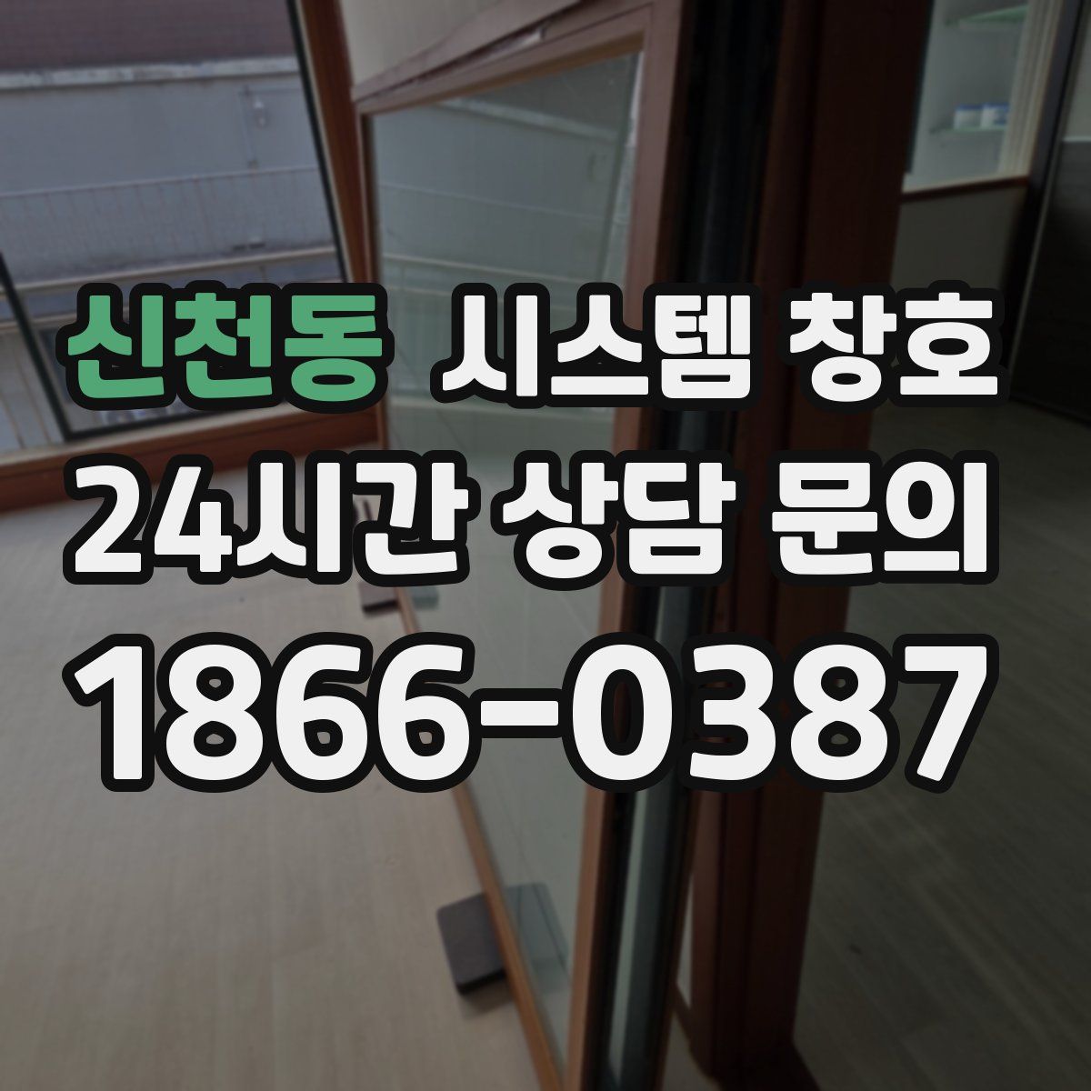 신천동 시스템 창호