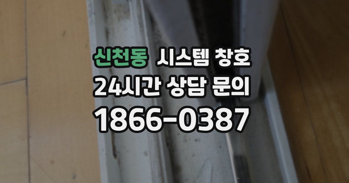 신천동 시스템 창호