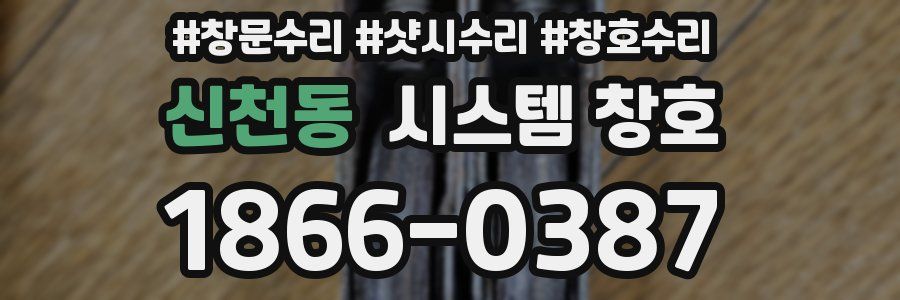 신천동 시스템 창호