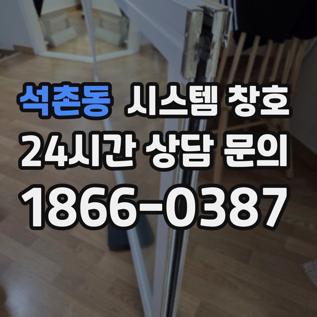 석촌동 시스템 창호
