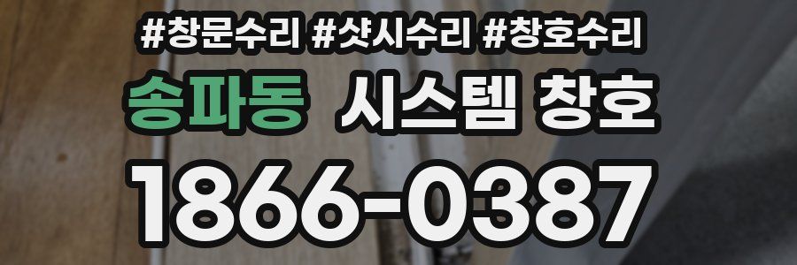 송파동 시스템 창호