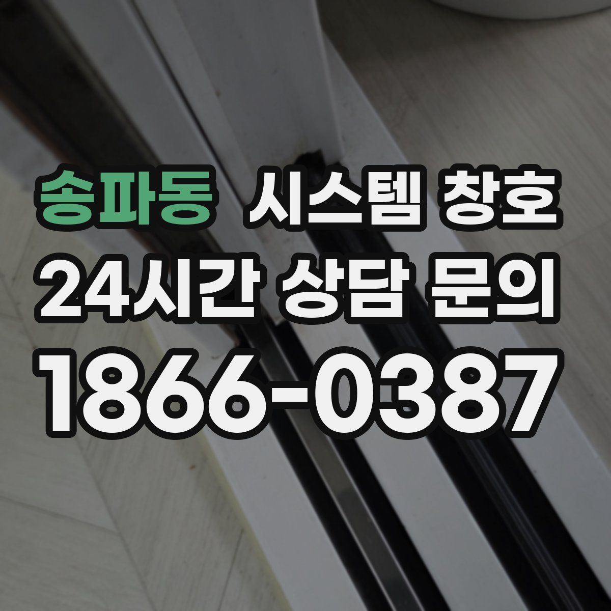 송파동 시스템 창호