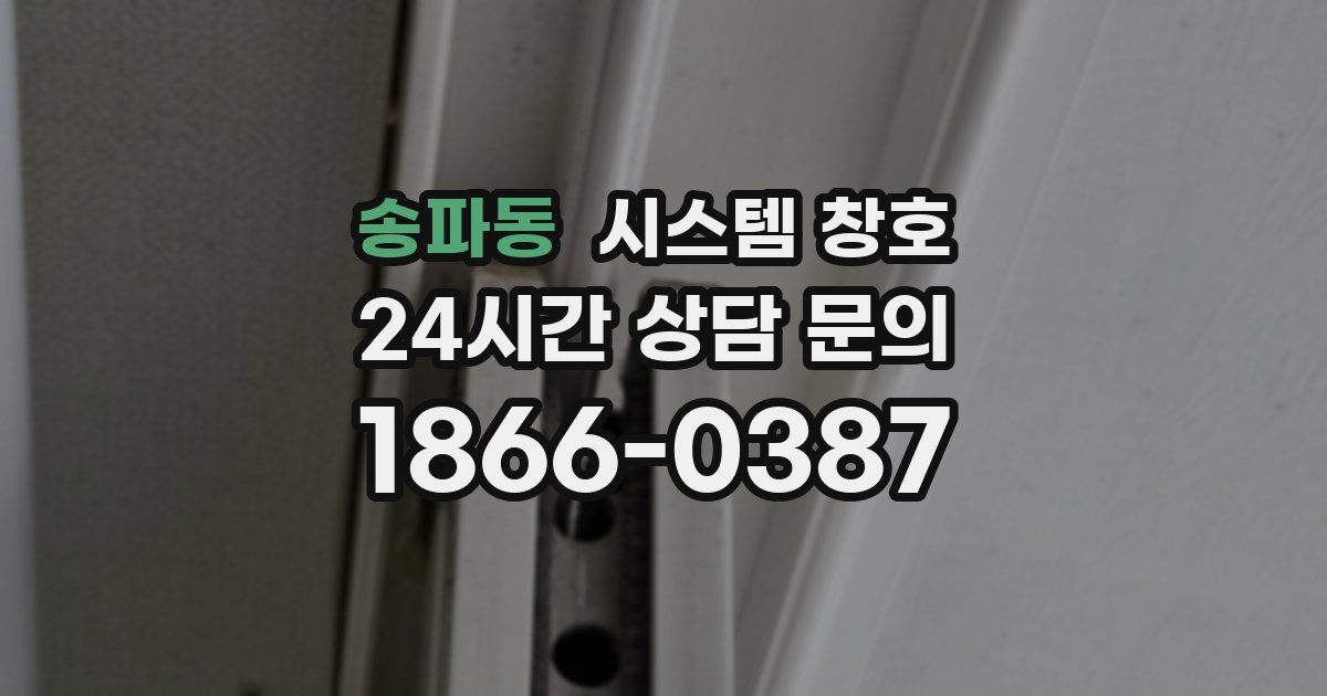 송파동 시스템 창호