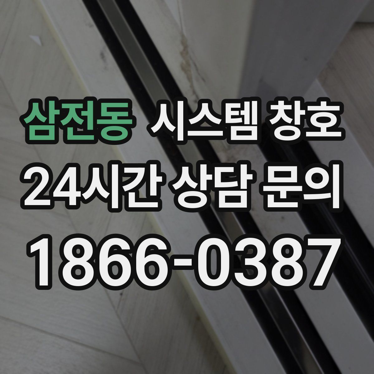 삼전동 시스템 창호