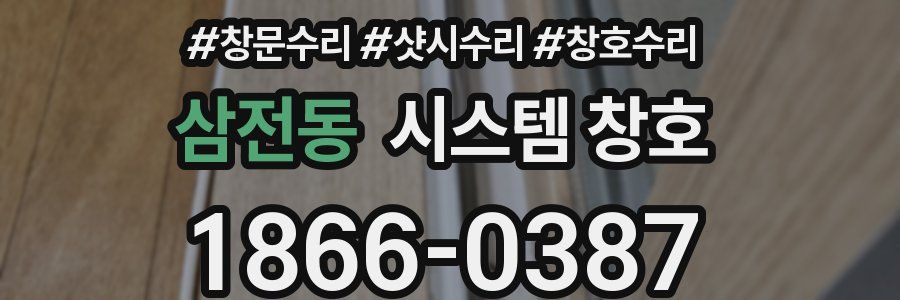 삼전동 시스템 창호