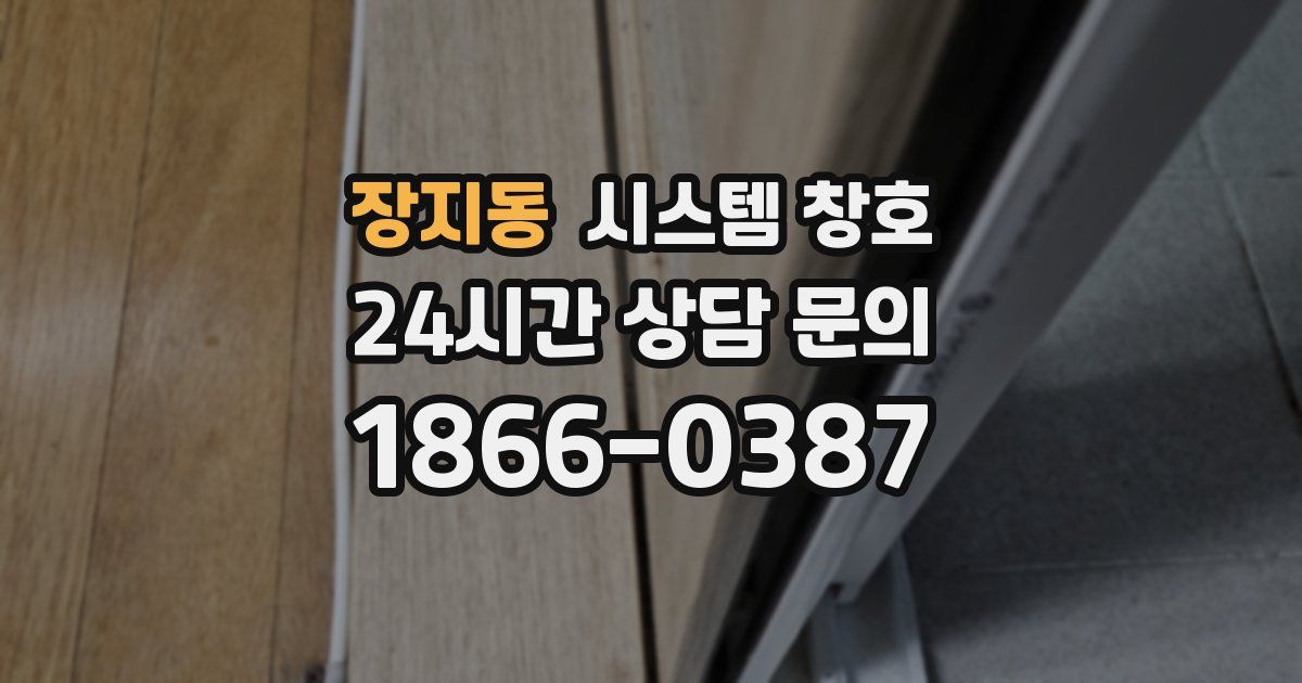 장지동 시스템 창호