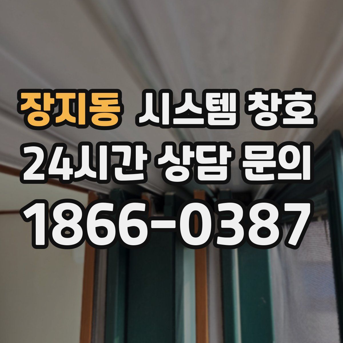 장지동 시스템 창호