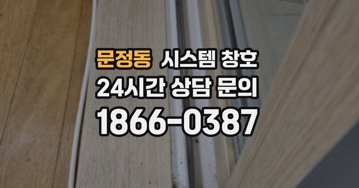 문정동 시스템 창호