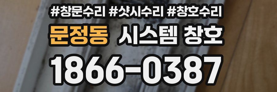 문정동 시스템 창호