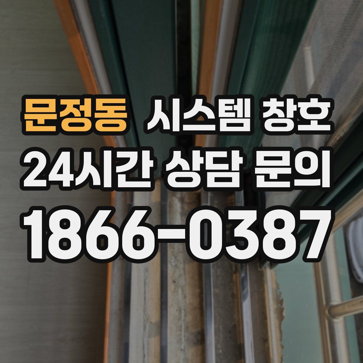 문정동 시스템 창호