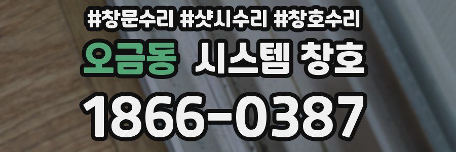 오금동 시스템 창호
