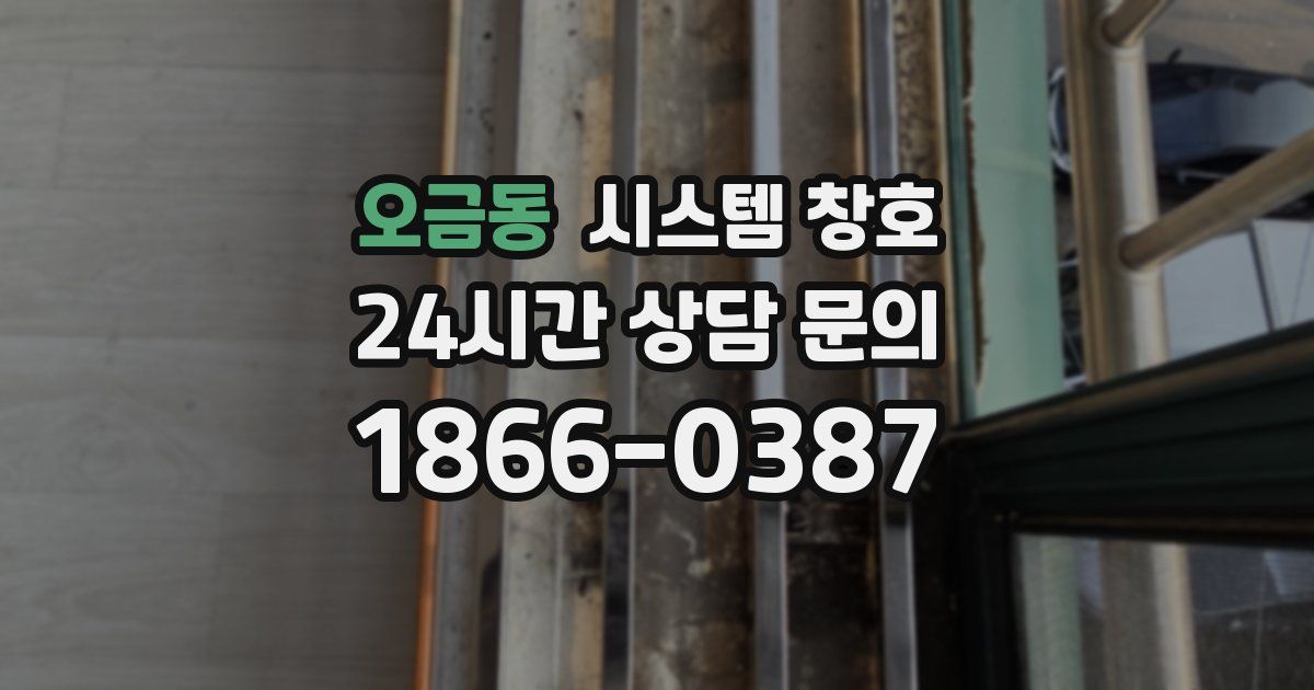 오금동 시스템 창호