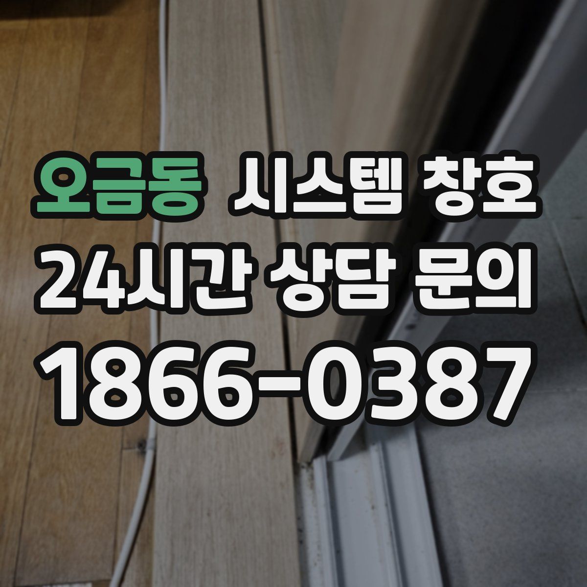 오금동 시스템 창호