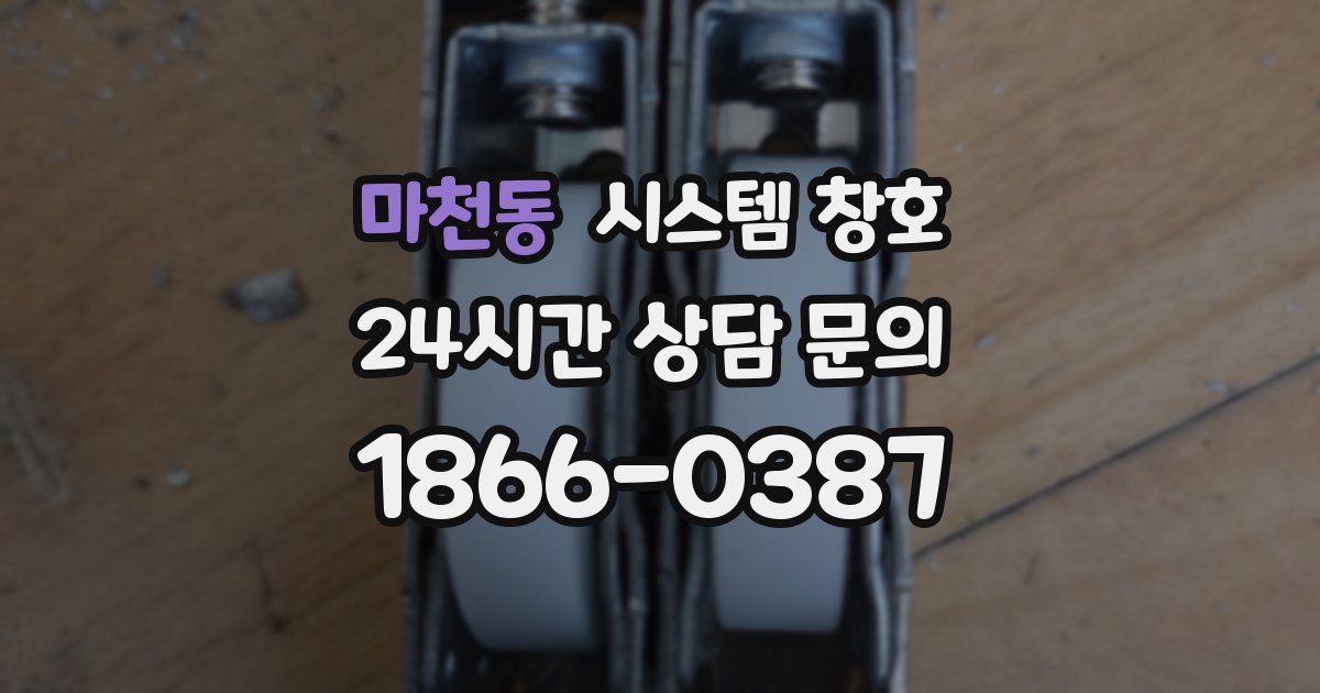 마천동 시스템 창호
