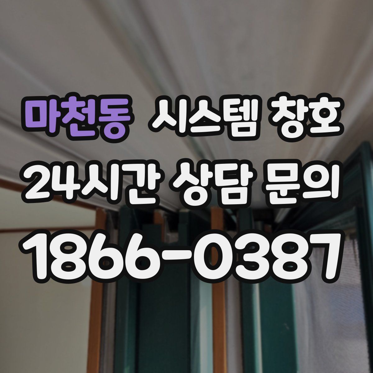 마천동 시스템 창호