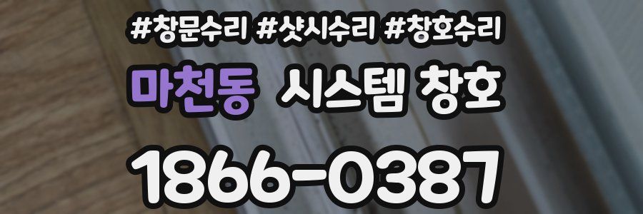 마천동 시스템 창호