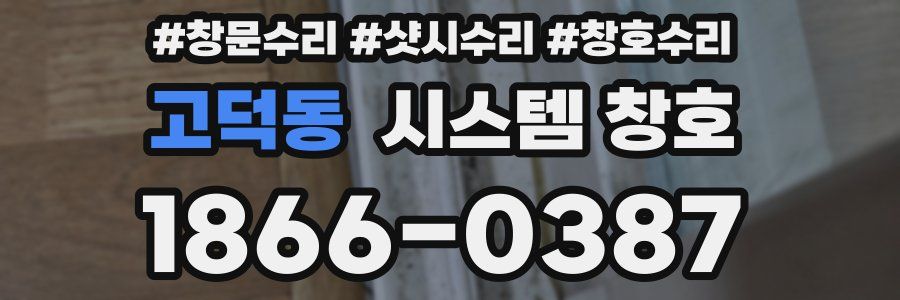 고덕동 시스템 창호