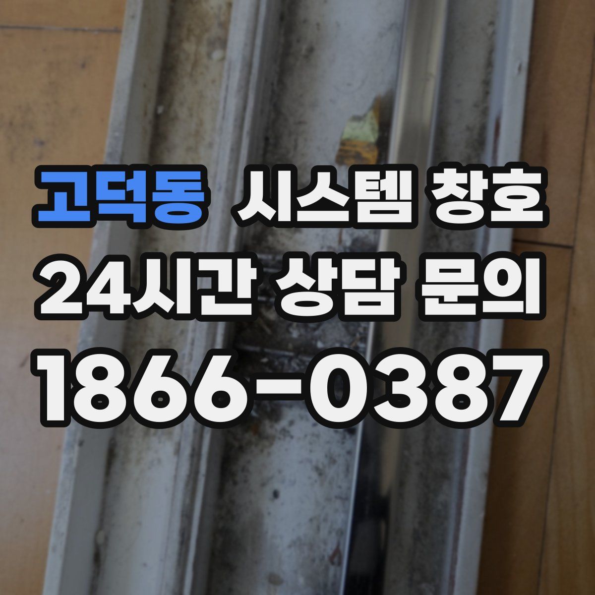고덕동 시스템 창호