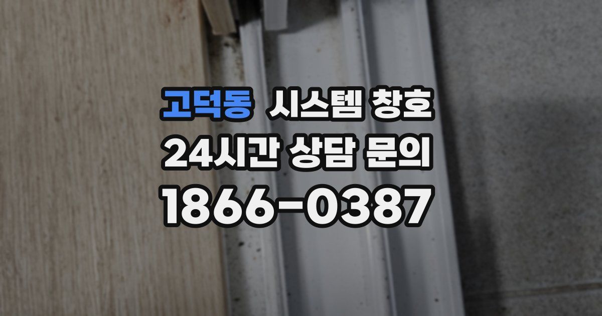 고덕동 시스템 창호