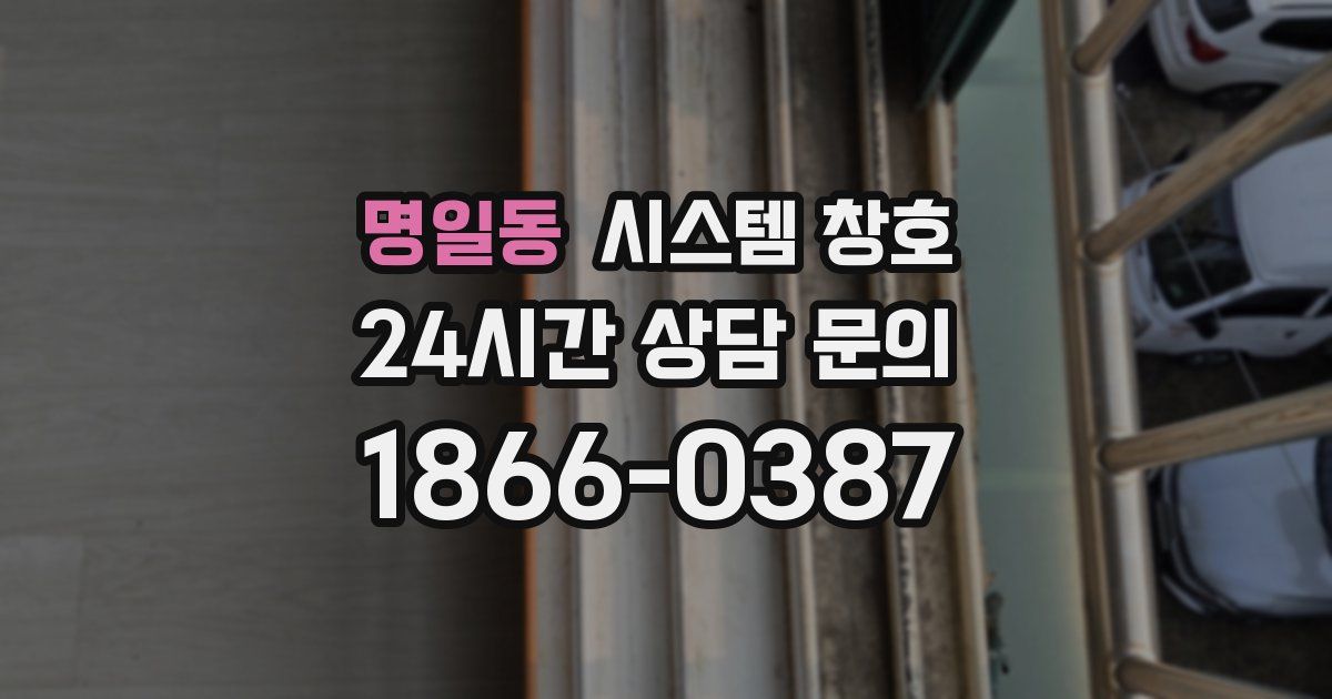 명일동 시스템 창호