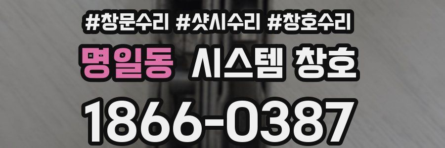 명일동 시스템 창호