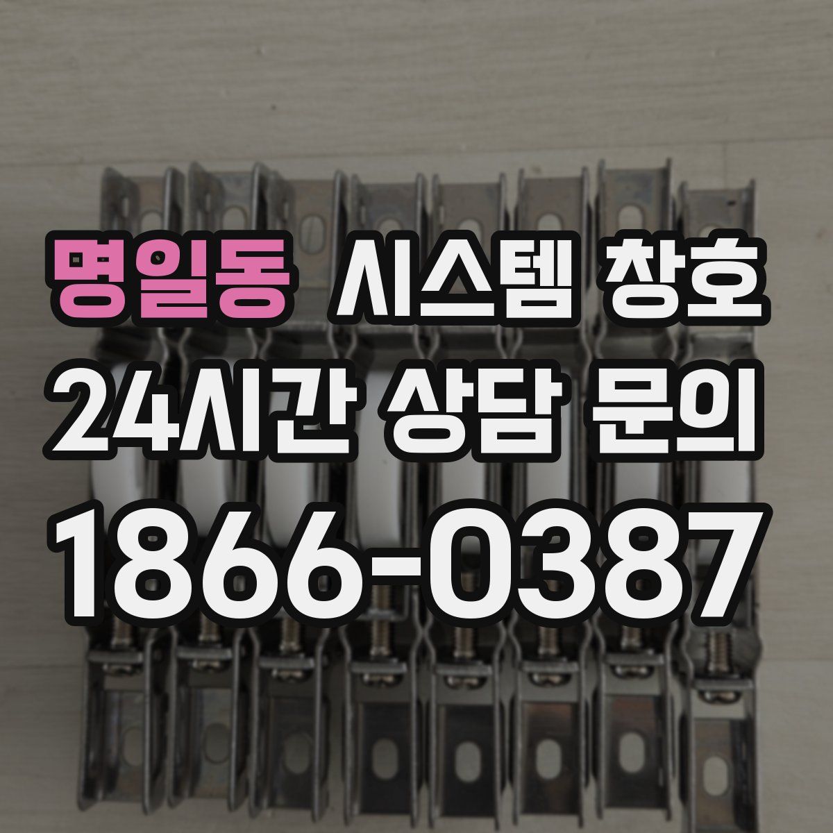 명일동 시스템 창호