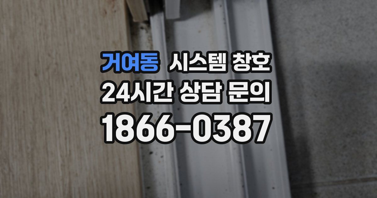 거여동 시스템 창호