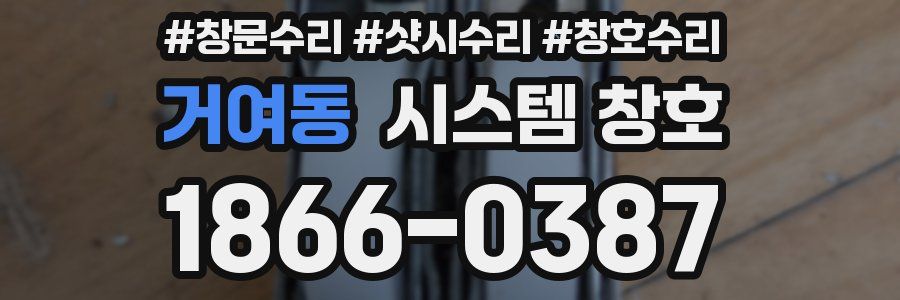 거여동 시스템 창호