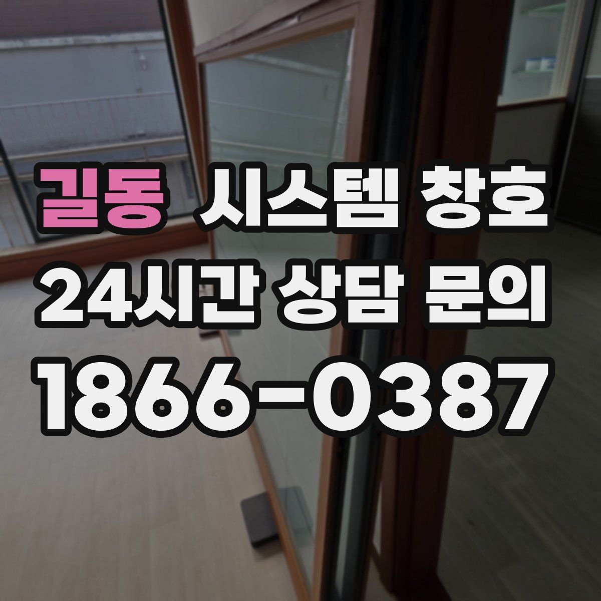 길동 시스템 창호