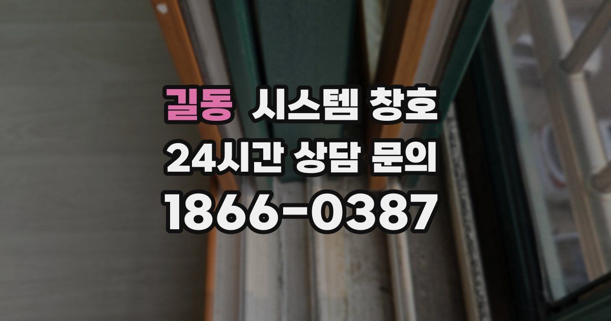 길동 시스템 창호