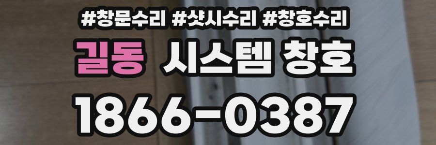 길동 시스템 창호