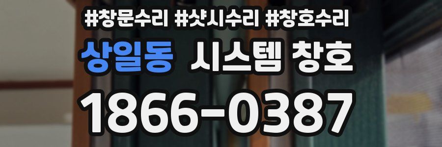 상일동 시스템 창호