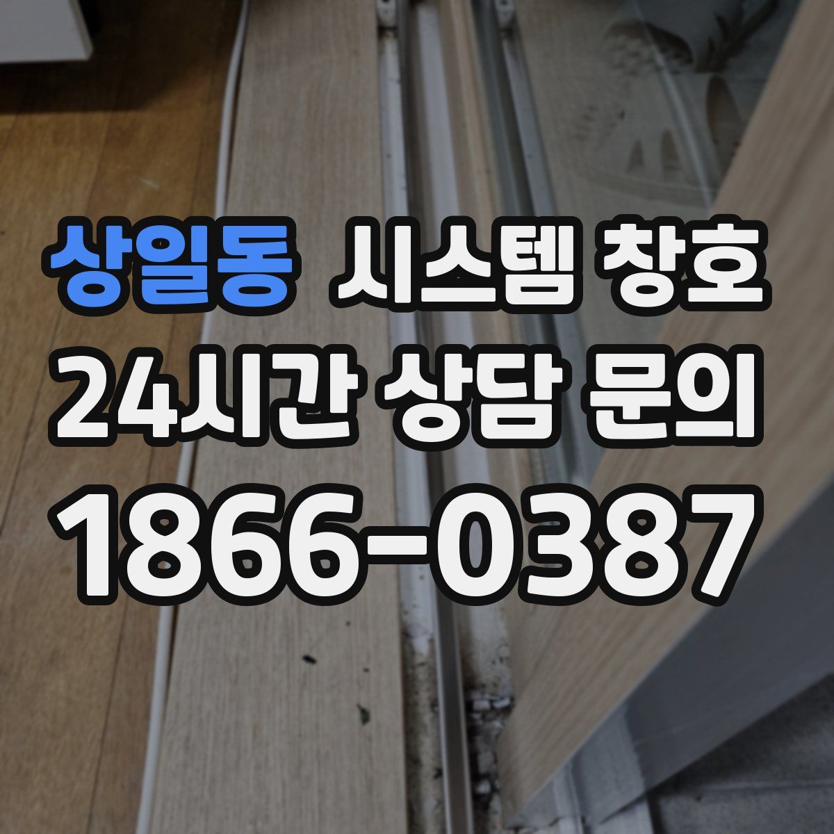 상일동 시스템 창호