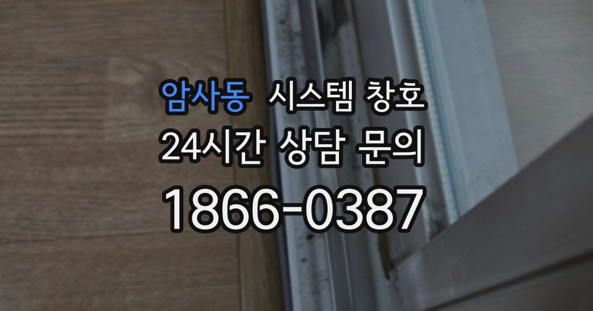 암사동 시스템 창호