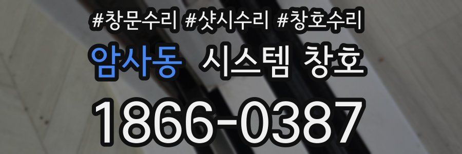 암사동 시스템 창호