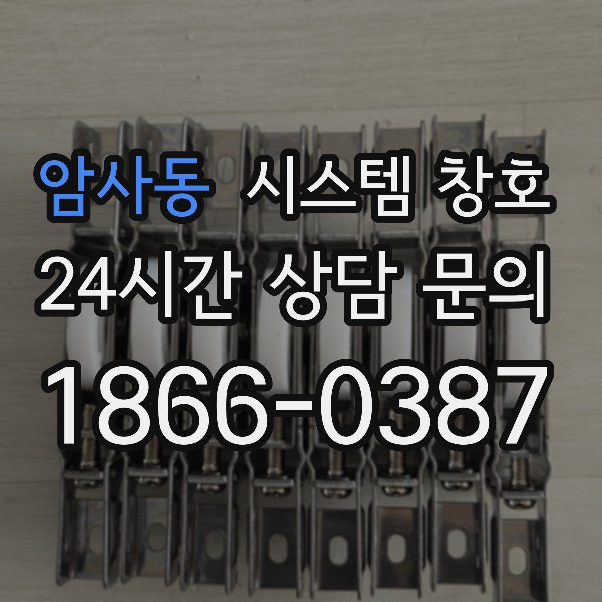 암사동 시스템 창호