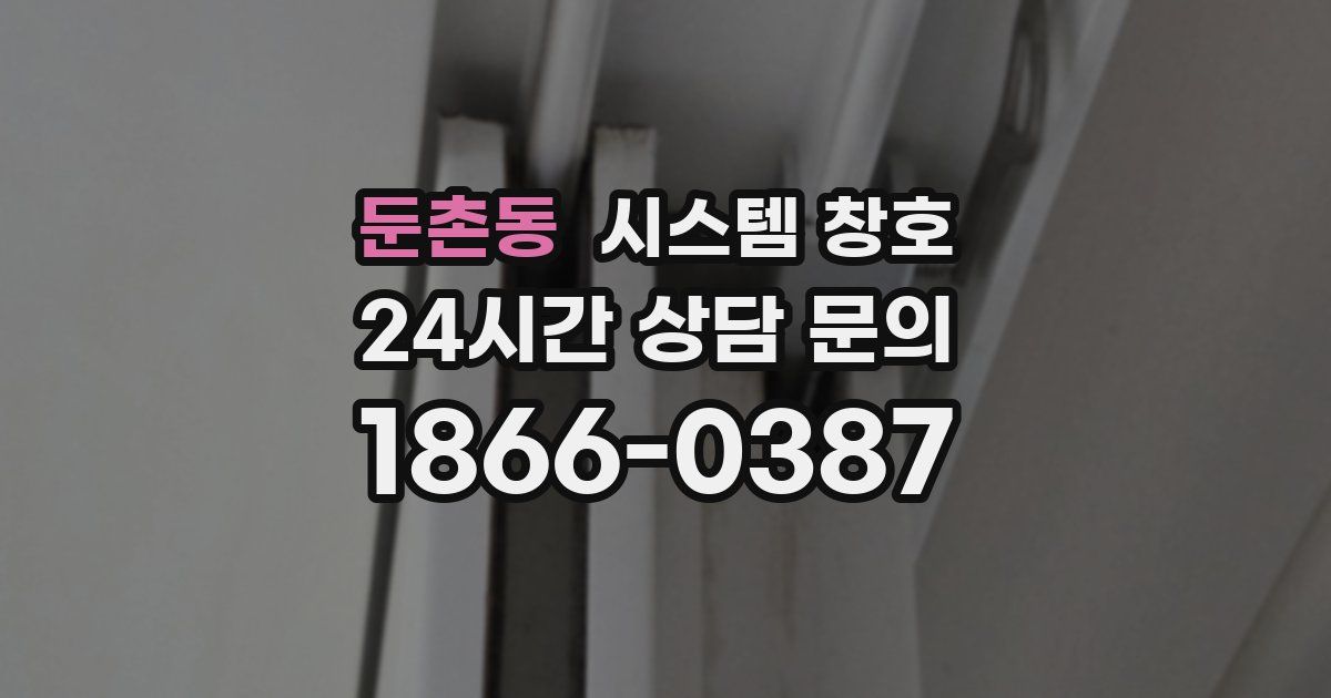 둔촌동 시스템 창호