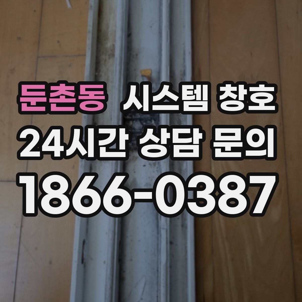 둔촌동 시스템 창호