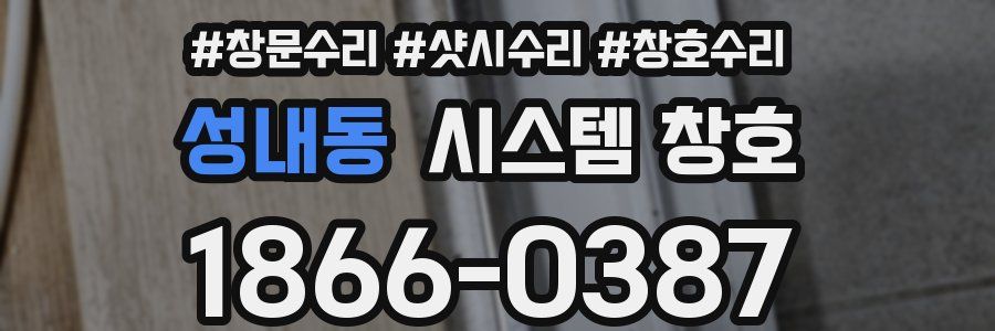 성내동 시스템 창호